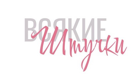 Магазин "Всякие Штучки"
